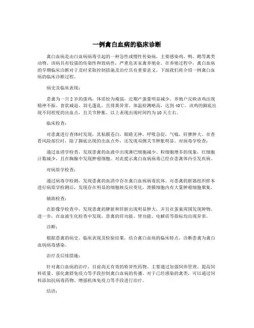一例禽白血病的临床诊断