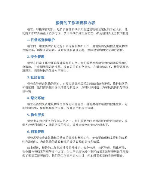楼管的工作职责和内容