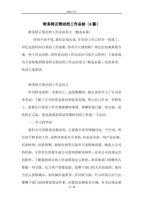 财务转正简洁的工作总结(6篇)