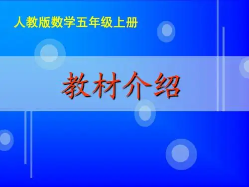 五年级数学上册教材分析