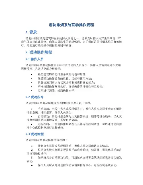 消防排烟系统联动操作规程