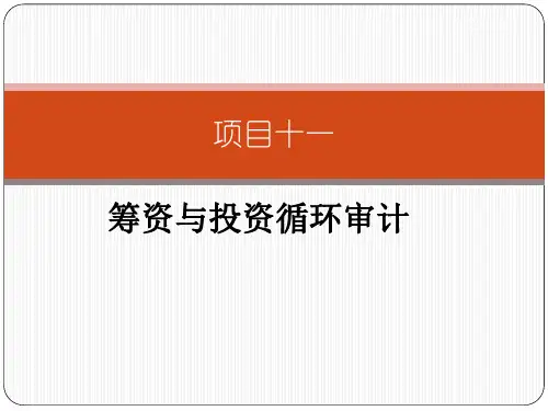 《审计学理论与实务》PPT 项目十一   筹资与投资循环审计