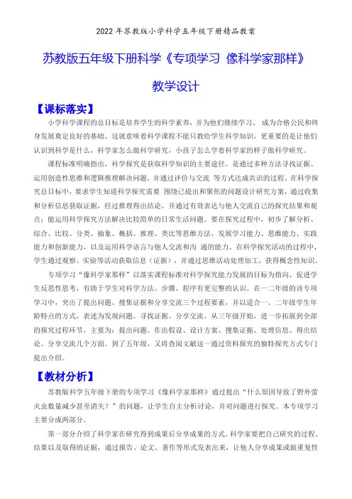 2022新苏教版五年级下册科学《专项学习-像科学家那样》教学设计