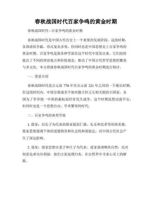春秋战国时代百家争鸣的黄金时期