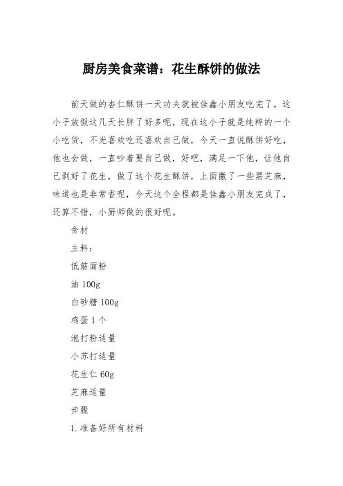 厨房美食菜谱：花生酥饼的做法_4