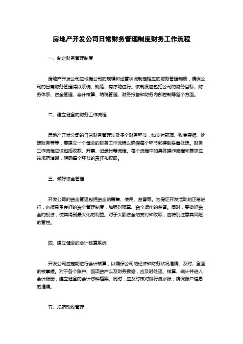 房地产开发公司日常财务管理制度财务工作流程