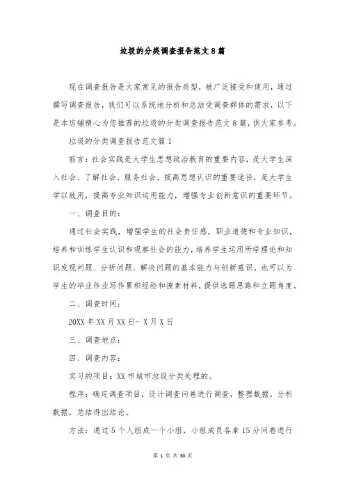 垃圾的分类调查报告范文8篇