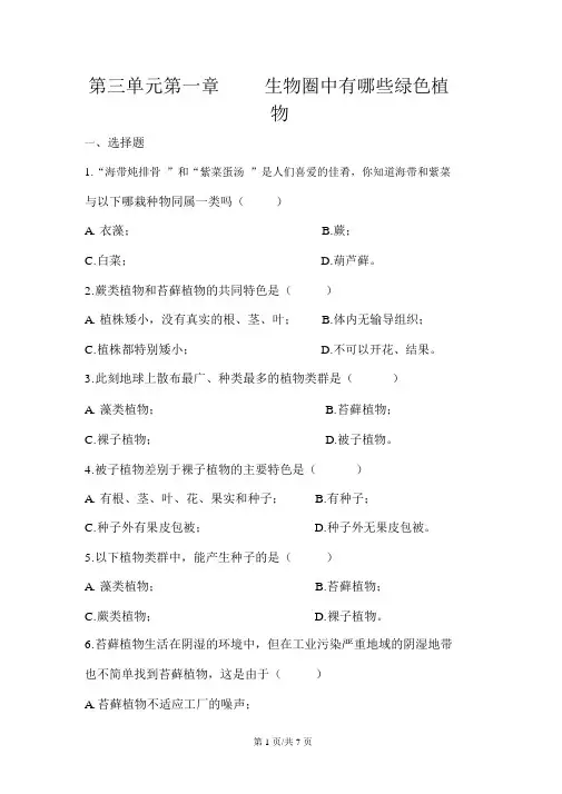 人教版七年级生物上册第三单元第一章《生物圈中有哪些绿色植物》章末检测(有答案)
