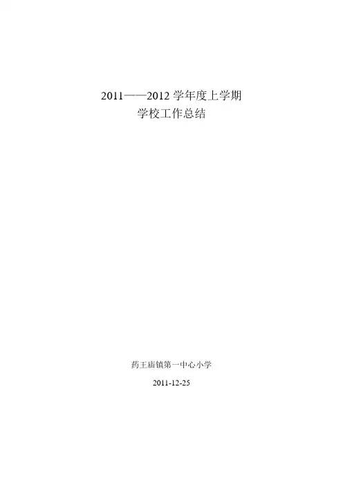 2012学年度上学期学校工作总结