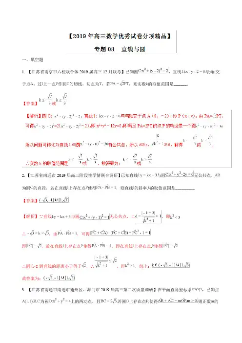 专题08 直线与圆 2019年高考全国名校试题(江苏)数学分项汇编Word版含解析