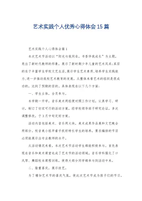 艺术实践个人优秀心得体会15篇