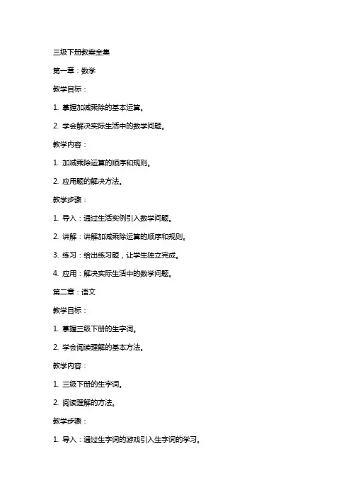 三级下册教案全集