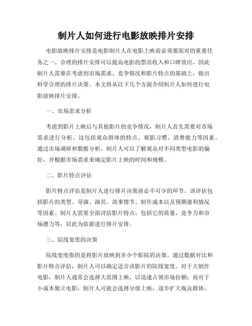 制片人如何进行电影放映排片安排