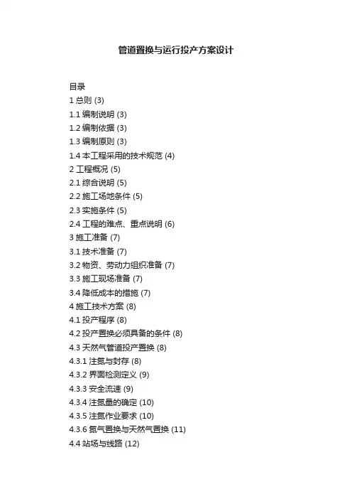 管道置换与运行投产方案设计