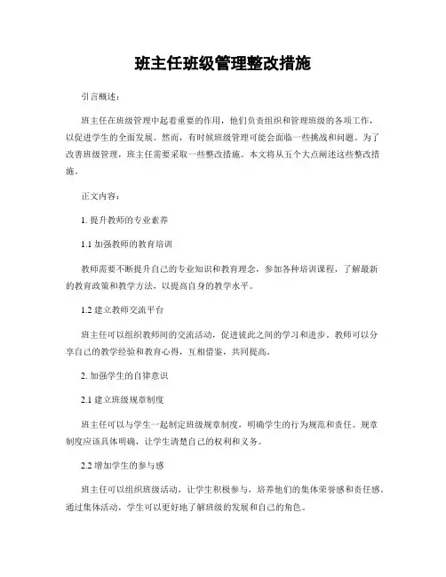 班主任班级管理整改措施