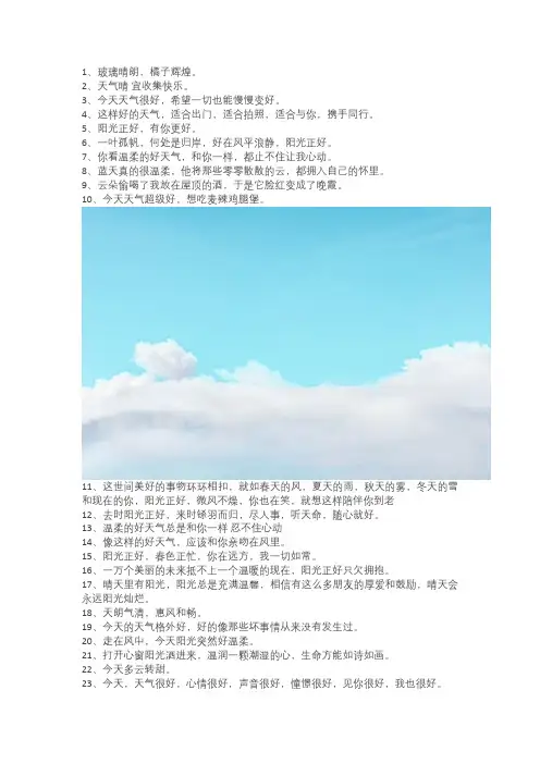表达今天天气很好的文案