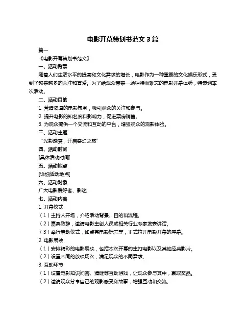 电影开幕策划书范文3篇