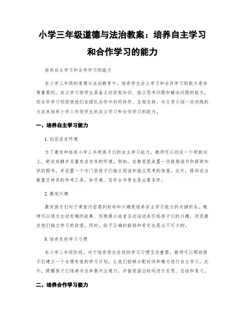 小学三年级道德与法治教案：培养自主学习和合作学习的能力