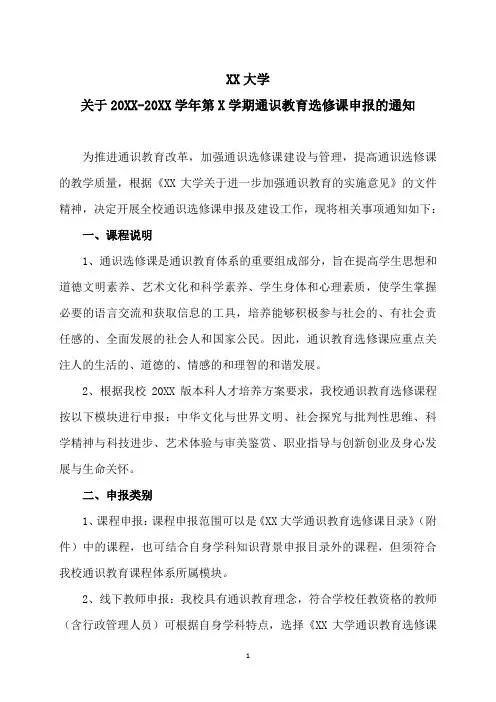 XX大学关于X学年第X学期通识教育选修课申报的通知