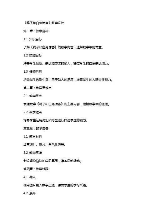 《鸭子和白兔请客》教案设计