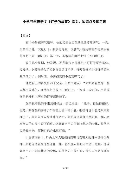 小学三年级语文《钉子的故事》原文、知识点及练习题