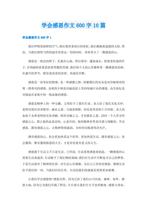 学会感恩作文600字10篇