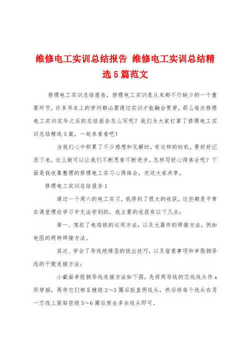 维修电工实训总结报告 维修电工实训总结精选5篇范文
