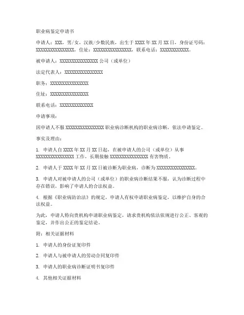 职业病鉴定申请书格式范本