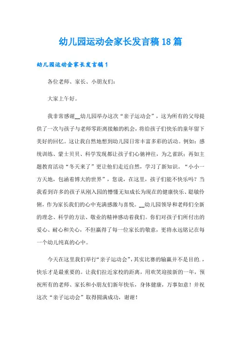 幼儿园运动会家长发言稿18篇