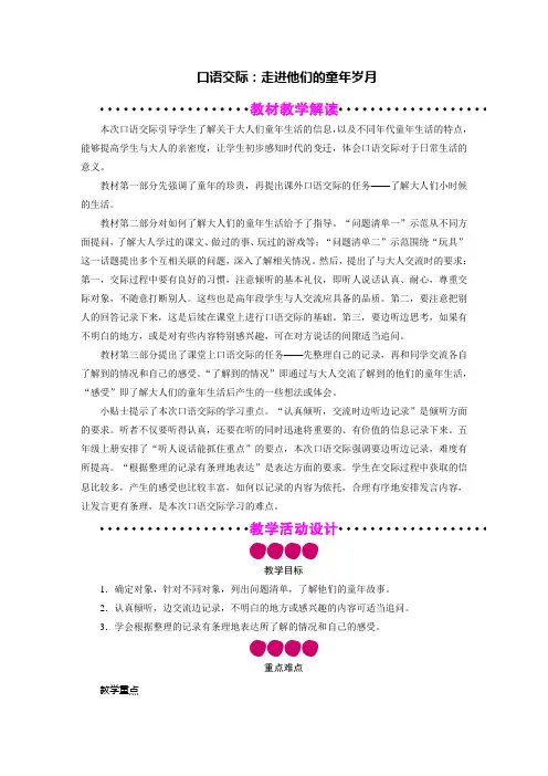 五年级语文下册教案-口语交际：走进他们的童年岁月-部编版