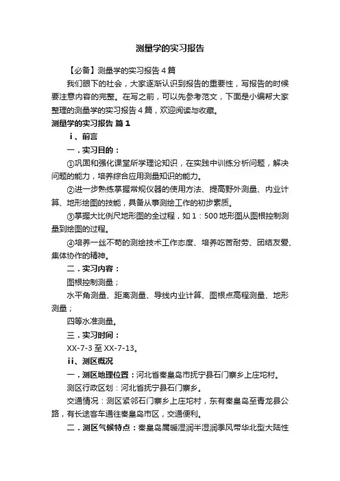 测量学的实习报告