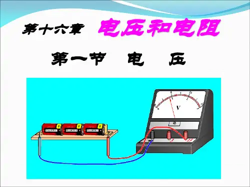 人教版九年级物理课件：16.1电压 (共16张PPT)