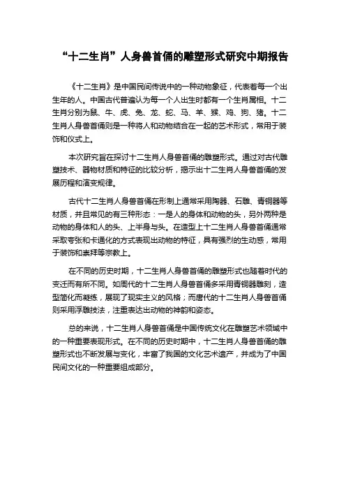 “十二生肖”人身兽首俑的雕塑形式研究中期报告