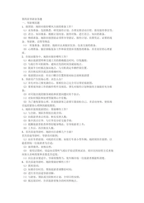 第四章导游业务题 2011浙江省导游考试现场考试