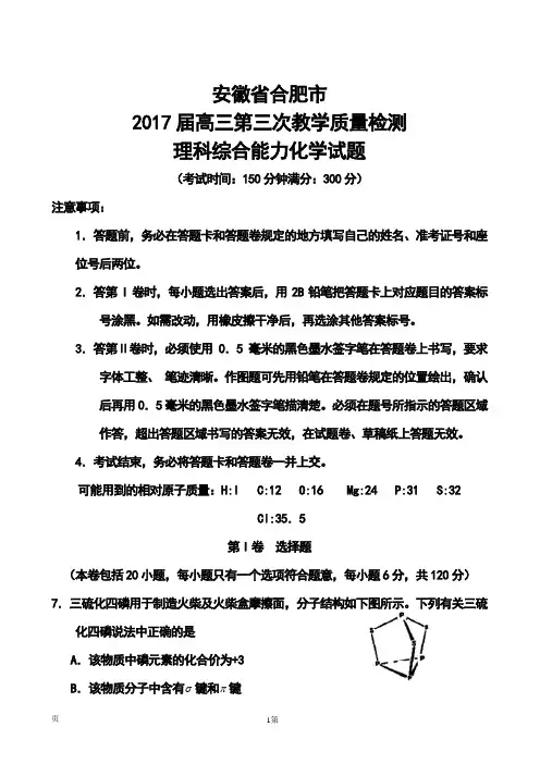 2017届安徽省合肥市高三第三次教学质量检测化学试题及答