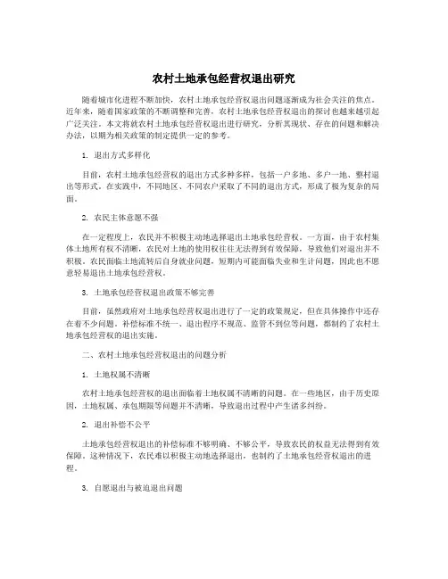 农村土地承包经营权退出研究