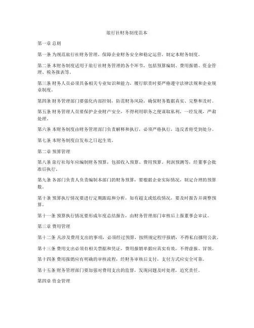 旅行社财务制度范本