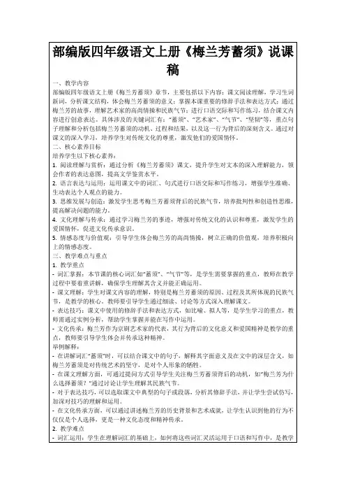 部编版四年级语文上册《梅兰芳蓄须》说课稿