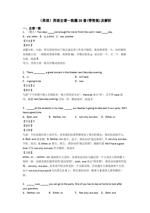 (英语)英语主谓一致题20套(带答案)及解析