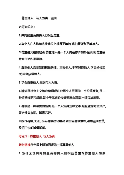 中考道德与法治第一轮复习：尊重他人  与人为善  诚信