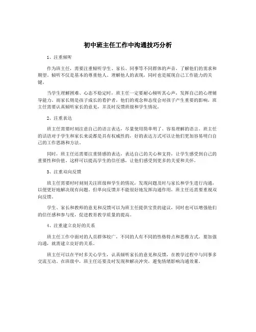 初中班主任工作中沟通技巧分析