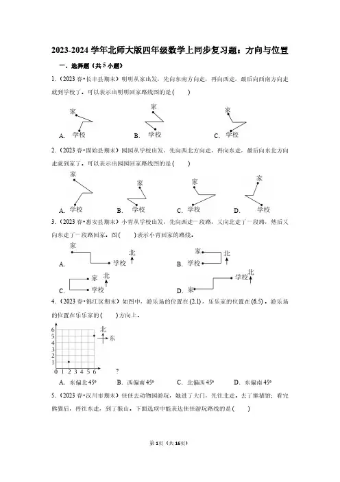 2023-2024学年北师大版四年级数学上同步复习题：方向与位置(附答案解析)