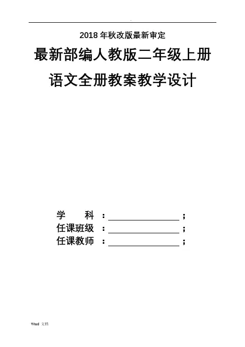 2018新版人教版小学二年级上册语文教案【全册】