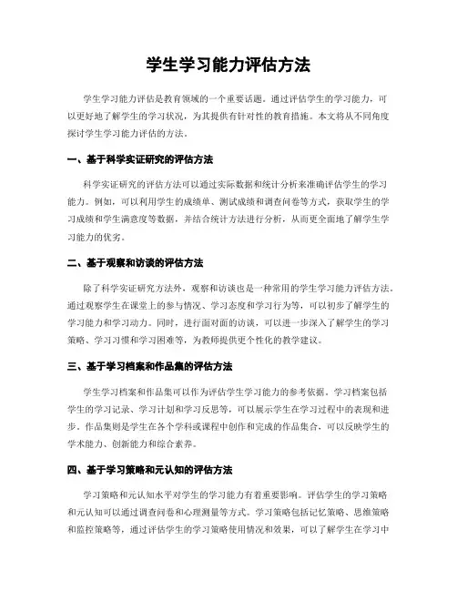 学生学习能力评估方法