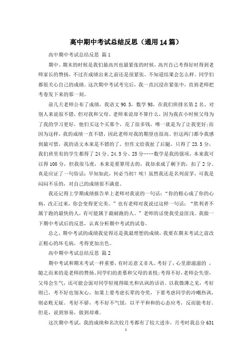高中期中考试总结反思(通用14篇)