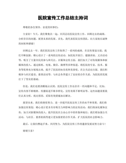 医院宣传工作总结主持词