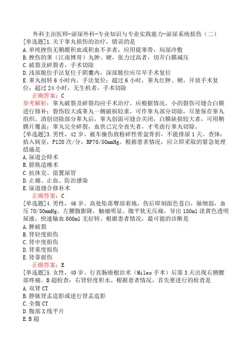 外科主治医师-泌尿外科-专业知识与专业实践能力-泌尿系统损伤(二)