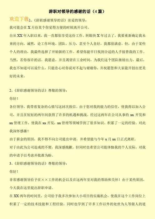 辞职对领导的感谢的话(4篇)