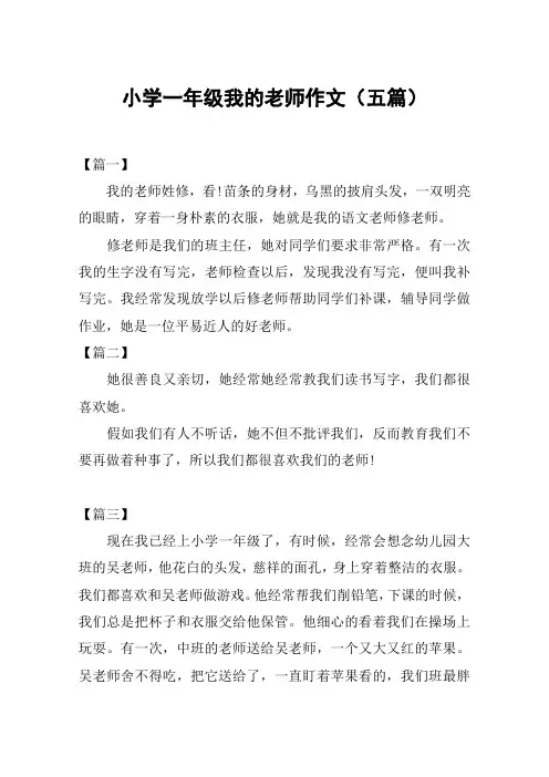 小学一年级我的老师作文(五篇)