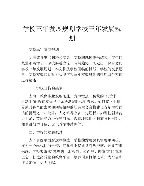 学校三年发展规划学校三年发展规划
